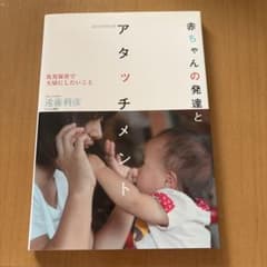 赤ちゃんの発達とアタッチメント : 乳児保育で大切にしたいことのサムネイル