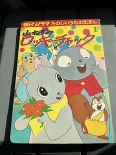 昭和48年／山ねずみ・ロッキーチャック。朝日ソノラマ　うたのえほん。 昭和48年／山ねずみ・ロッキーチャック。朝日ソノラマ うたのえほん