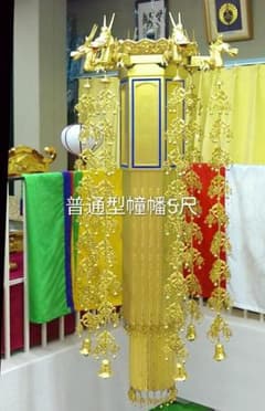 普通型幢幡5尺　×1対のサムネイル