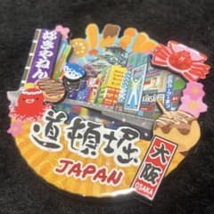 お土産/道頓堀/大阪/日本/Japan/マグネット/磁石のサムネイル