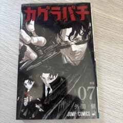カグラバチ 7巻 外薗健 ジャンプコミックスのサムネイル