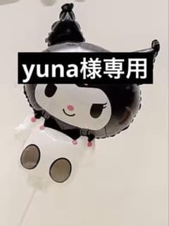 【yuna】ご指定日3月1日　クロミバルーンブーケ2点 yuna様専用】ご指定日3月1日 クロミバルーンブーケ2点 - メルカリ