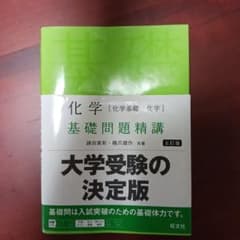 化学 化学基礎 化学 基礎問題精講 五訂版 5のサムネイル