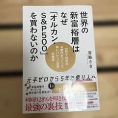 世界の新富裕層はなぜ「オルカン・S&P500」を買わないのか 20代で純資産4…のサムネイル