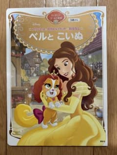 ディズニーゴールド絵本 ベルとこいぬ 講談社のサムネイル