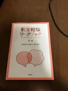 教育相談 ワークブックのサムネイル