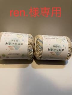 【ren.様専用】 おまつり日和 毛糸 おまとめ6個セットのサムネイル