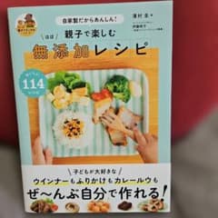 親子で楽しむほぼ無添加レシピ : 自家製だからあんしん!のサムネイル