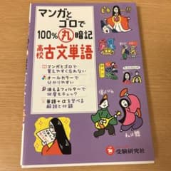 高校100%丸暗記 古文単語 マンガとゴロでのサムネイル
