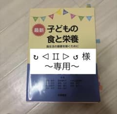 最新 子どもの食と栄養 食生活の基礎を築くためにのサムネイル