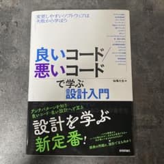 良いコード/悪いコードで学ぶ設計入門のサムネイル