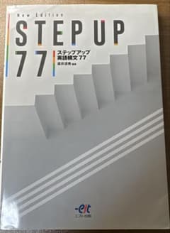 ステップアップ英語構文77のサムネイル