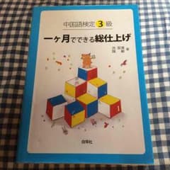 中国語検定3級 一ヶ月でできる総仕上げのサムネイル