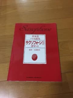 テナーサックス〜ソロ名曲集〜のサムネイル