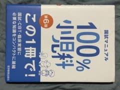 国試マニュアル100% 小児科のサムネイル