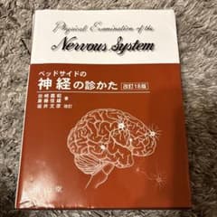 ベッドサイドの神経の診かた = Physical Examination of…のサムネイル