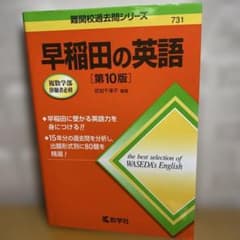 早稲田の英語[第10版]のサムネイル