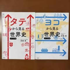 タテから見る世界史 、ヨコから見る世界史 パワーアップ版　2冊セットのサムネイル