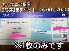最終値下げ　キッザニア福岡　9/25限定チケット　1枚のみ - 2
