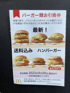☆最新！マクドナルド　株主優待　バーガー引換券　マックのサムネイル