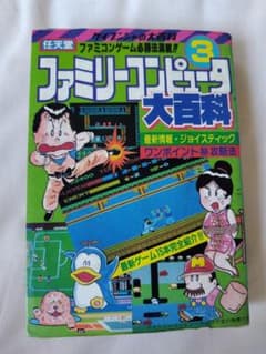 す*が様 ファミリーコンピュータ大百科3のサムネイル