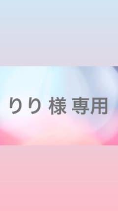 りり 様 専用のサムネイル