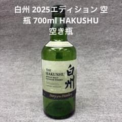 24時間以内発送　THE HAKUSHU 2025 EDITION ウイスキー 066f99795fe6e5b72be1bad3129e50
