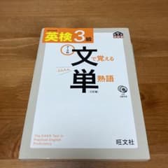 英検3級文で覚える単熟語三訂版のサムネイル