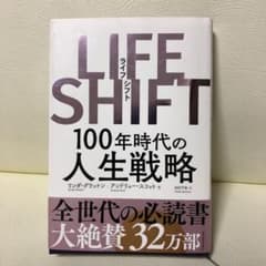 LIFE SHIFT(ライフ・シフト) 100年時代の人生戦略のサムネイル