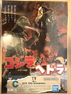 一番くじゴジラ対ヘドラ70th ポスター3種初代３枚