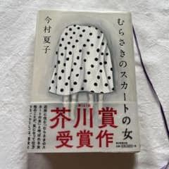 むらさきのスカートの女 今村夏子のサムネイル