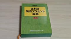 【訳あり】NHK 日本語発音アクセント辞典 新版（アナウンス 朗読 声優）のサムネイル