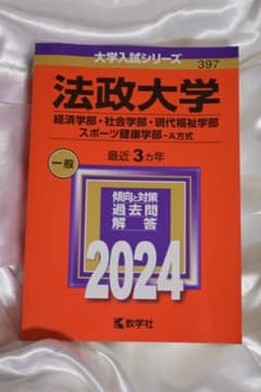 法政大学 2024年版 赤本 経済 社会 現代福祉 スポーツ健康学部 - メルカリ