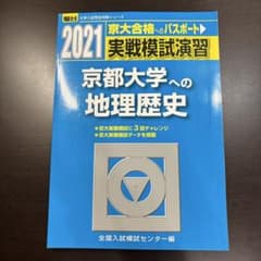 2021 京都大学への地理歴史のサムネイル