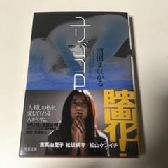 ユリゴコロ/沼田 まほかるのサムネイル