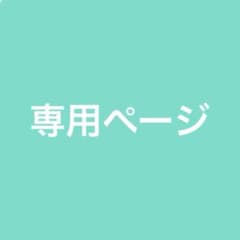 専用ページのサムネイル