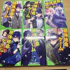 絶体絶命ゲーム 9巻〜14巻セット※バラ売りできます。 藤ダリオ 角川つばさ文庫のサムネイル