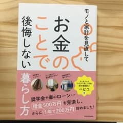 モノと家計を見直してお金のことで後悔しない暮らし方のサムネイル