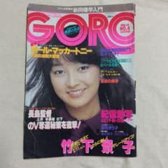 GORO ゴロー 1980年2月14日号 No.4 竹下景子 - メルカリ
