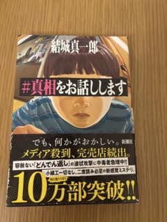 #真相をお話しします 結城真一郎のサムネイル