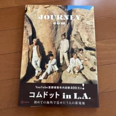 コムドット in L.A. 写真集のサムネイル