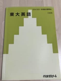 代ゼミ 東大英語 2004/2005 冬期講習会　富田一彦 代ゼミ 東大英語 2004/2005 冬期講習会 富田一彦 - メルカリ