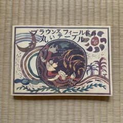 ブラウンズフィールドの丸いテーブルのサムネイル