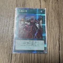 遊戯王OCG 三戦の号 QCAC-JP096 25thSE - メルカリ