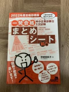 中小企業診断士1次試験一発合格まとめシート 前編 2022年度合格目標版のサムネイル