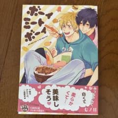 ボーイミートボーイ 七ノ日 BL漫画のサムネイル