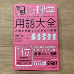 図解 心理学用語大全 人物と用語でたどる心の学問のサムネイル