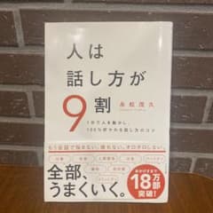 本　人は話し方が9割　美品のサムネイル