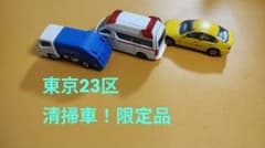 トミカ ミニカー 3台セットのサムネイル