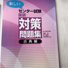 センター試験国語対策問題集 古典編のサムネイル